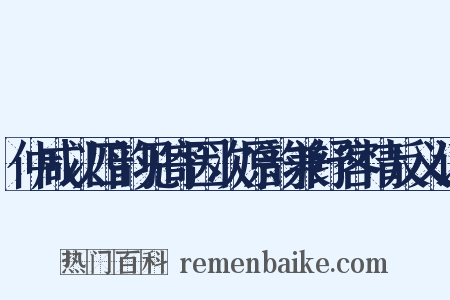 仲咸以四韵见寄因次原韵兼纾客情反义词是什么意思的图片